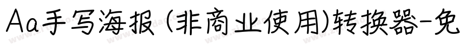 Aa手写海报 (非商业使用)转换器字体转换
